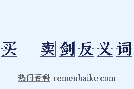 买犂卖剑反义词是什么意思的图片